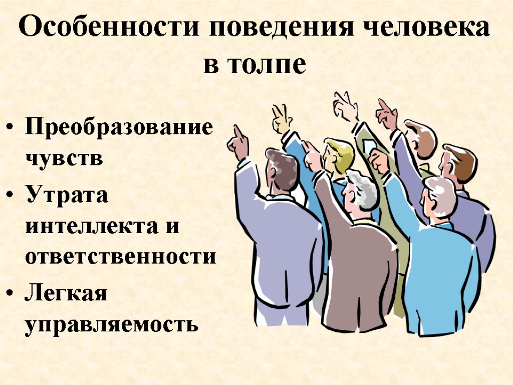 Особенности поведения человека в толпе Преобразование чувств Утрата интеллекта и ответственности Легкая управляемость